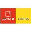 Дом.ru Бизнес