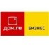 Дом.ru бизнес