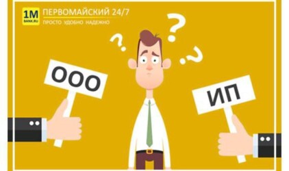 Что открыть – ИП или ООО? Изучите все за и против! 