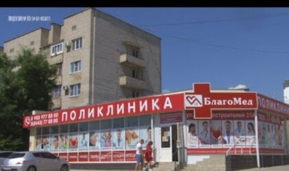 Поликлиника «БлагоМед» для всей семьи