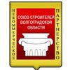 Союз строителей Волгоградской области