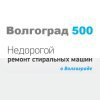 Волгоград 500