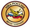 Филиал ФГУП "Охрана" МВД России по Волгоградской области