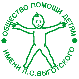 Общество помощи детям им Л.С. Выготского
