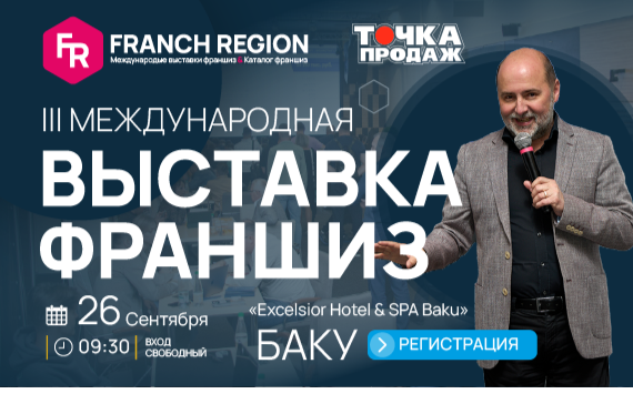 Выставка франшиз Franch Region в Баку