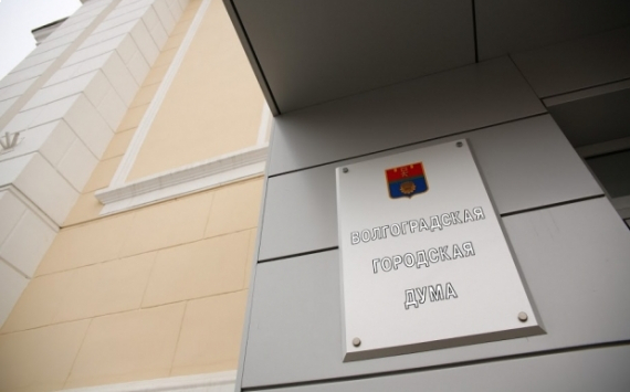 Волгоградские депутаты утвердили план приватизации муниципального имущества